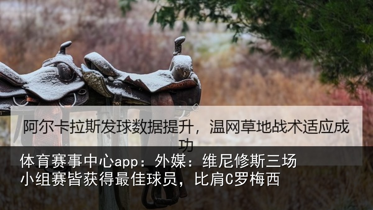 体育赛事中心app：外媒：维尼修斯三场小组赛皆获得最佳球员，比肩C罗梅西