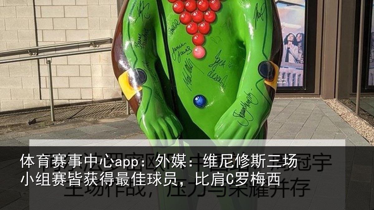 体育赛事中心app:外媒:维尼修斯三场小组赛皆获得最佳球员,比肩C罗梅西