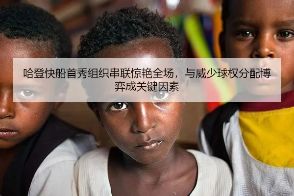 哈登快船首秀组织串联惊艳全场，与威少球权分配博弈成关键因素