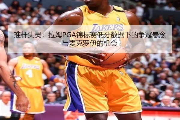 tui-gan-shi-ling-la-mu-jin-biao-sai-di-fen-shu-ju-xia-de-zheng-guan-xuan-nian-yu-mai-ke-luo-yi-de-ji-hui-3-811.jpg