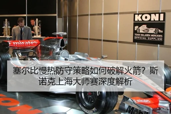 塞尔比慢热防守策略如何破解火箭？斯诺克上海大师赛深度解析