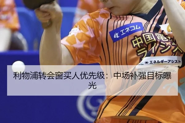 利物浦转会窗买人优先级：中场补强目标曝光