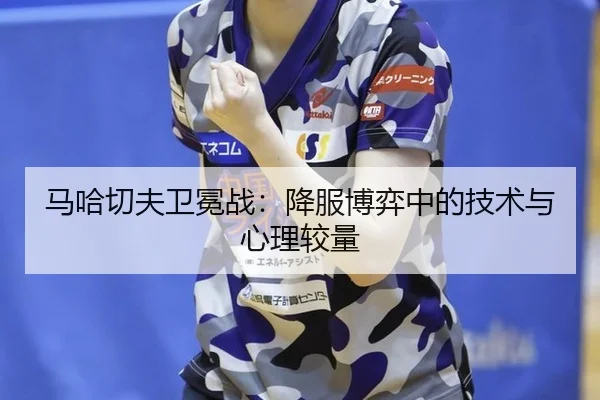 ma-ha-qie-fu-wei-mian-zhan-xiang-fu-bo-yi-zhong-de-ji-shu-yu-xin-li-jiao-liang-2-581.jpg