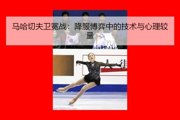 ma-ha-qie-fu-wei-mian-zhan-xiang-fu-bo-yi-zhong-de-ji-shu-yu-xin-li-jiao-liang-3-945.jpg