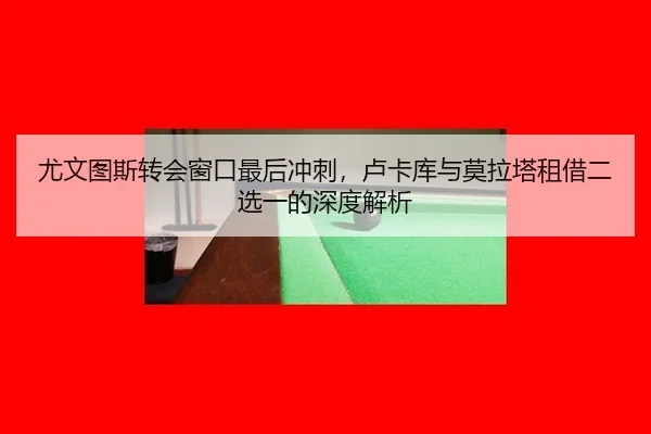 you-wen-tu-si-zhuan-hui-chuang-kou-zui-hou-chong-ci-lu-ka-ku-yu-mo-la-ta-zu-jie-er-xuan-yi-de-shen-du-jie-xi-3-833.jpg
