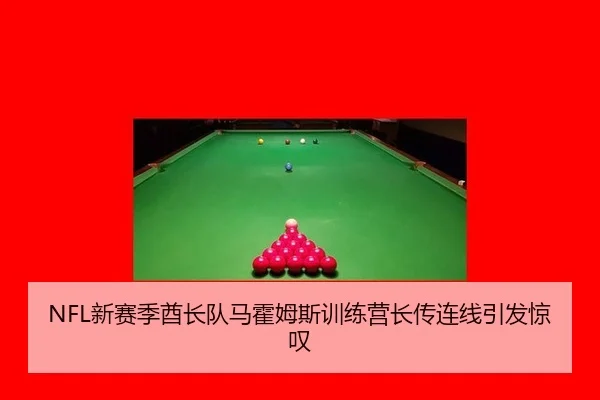 NFL新赛季酋长队马霍姆斯训练营长传连线引发惊叹
