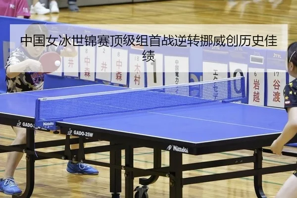 中国女冰世锦赛顶级组首战逆转挪威创历史佳绩