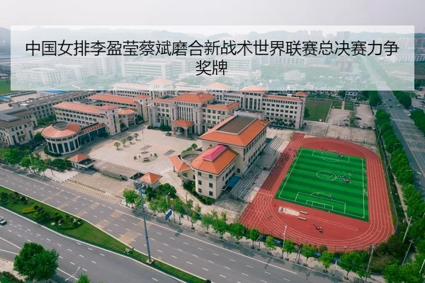 中国女排李盈莹蔡斌磨合新战术世界联赛总决赛力争奖牌