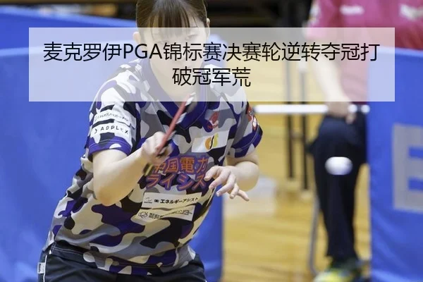 mai-ke-luo-yi-jin-biao-sai-jue-sai-lun-ni-zhuan-duo-guan-da-po-guan-jun-huang-2-521.jpg