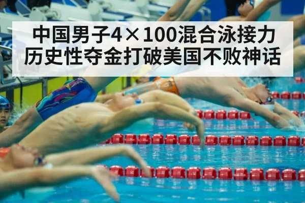 中国男子4×100混合泳接力历史性夺金打破美国不败神话