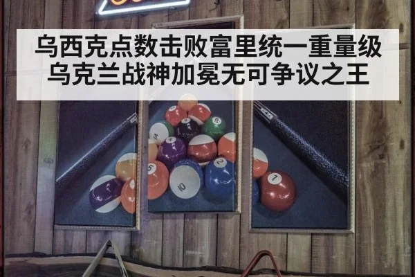 乌西克点数击败富里统一重量级 乌克兰战神加冕无可争议之王