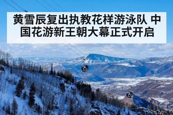 黄雪辰复出执教花样游泳队 中国花游新王朝大幕正式开启