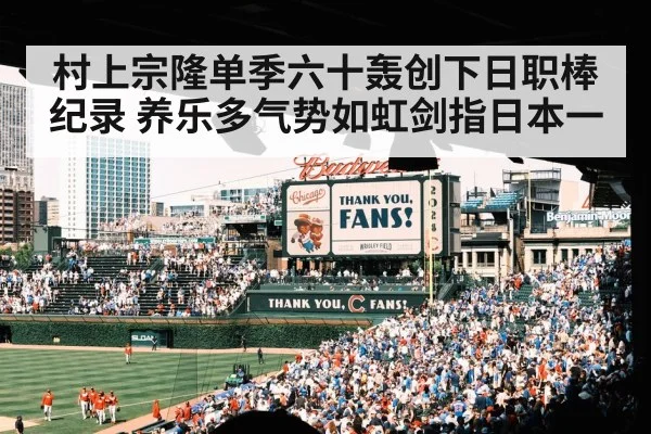 村上宗隆单季六十轰创下日职棒纪录 养乐多气势如虹剑指日本一