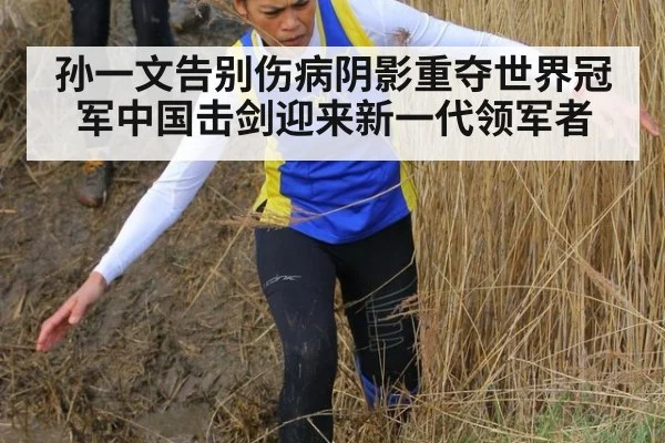 孙一文告别伤病阴影重夺世界冠军中国击剑迎来新一代领军者