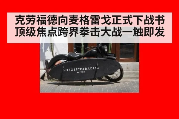 克劳福德向麦格雷戈正式下战书 顶级焦点跨界拳击大战一触即发