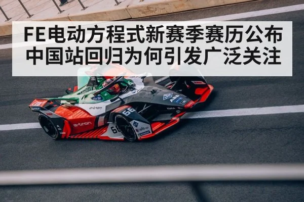 FE电动方程式新赛季赛历公布 中国站回归为何引发广泛关注