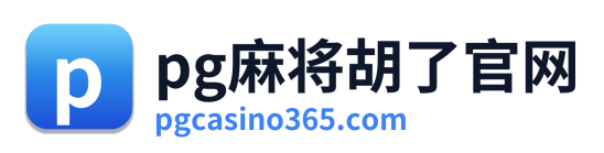 pg电子