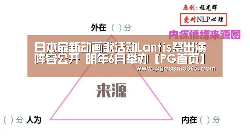 日本最新动画歌活动Lantis祭出演阵容公开 明年6月举办【PG首页】