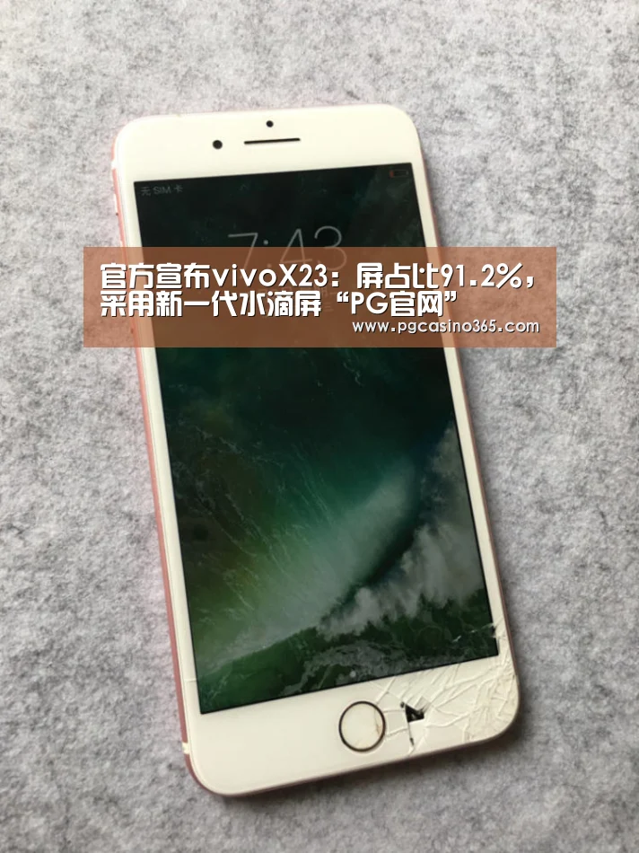 官方宣布vivoX23：屏占比91.2%，采用新一代水滴屏“PG官网”