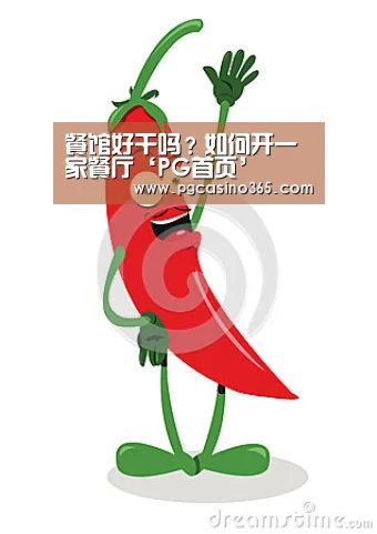 餐馆好干吗？如何开一家餐厅‘PG首页’