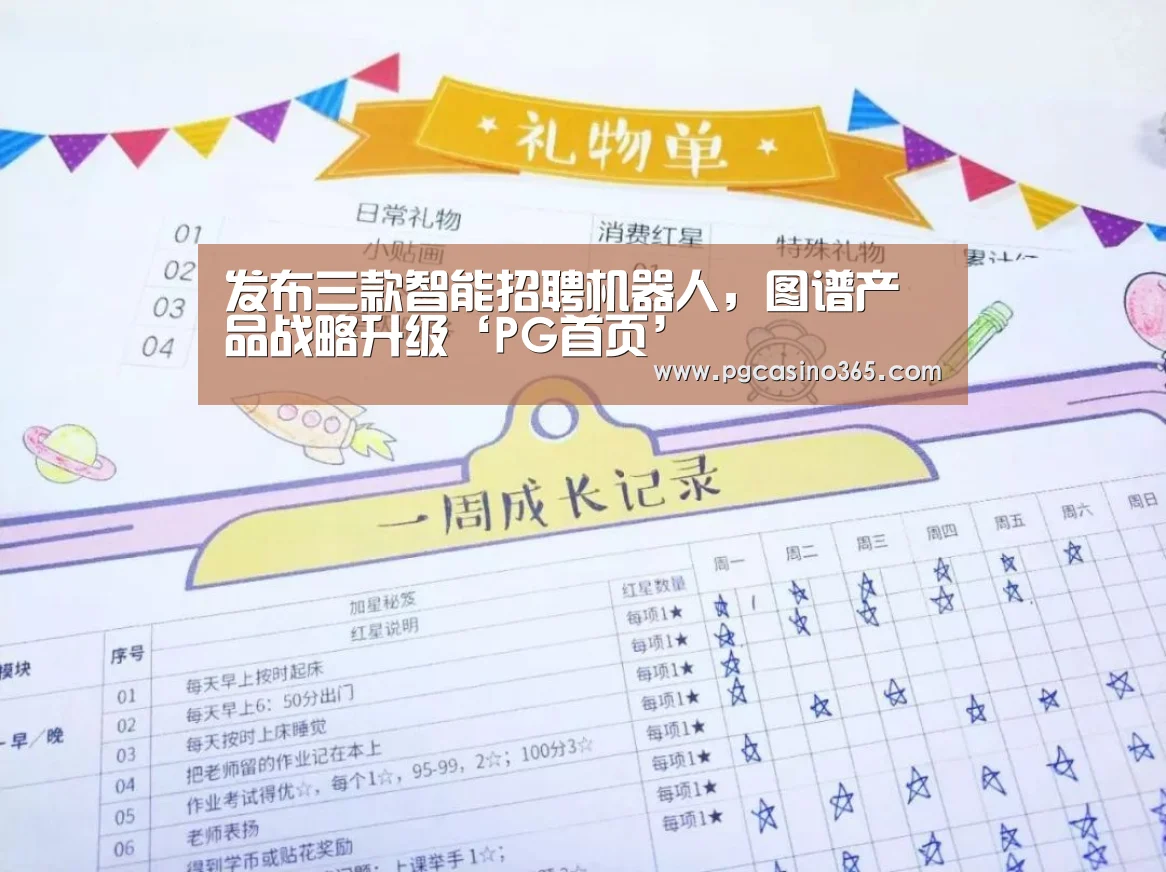 发布三款智能招聘机器人，图谱产品战略升级‘PG首页’