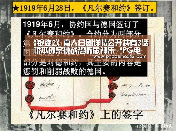《银魂2》真人日剧详情公开共有3话 桥本环奈挑战恐怖版神乐‘PG电子’