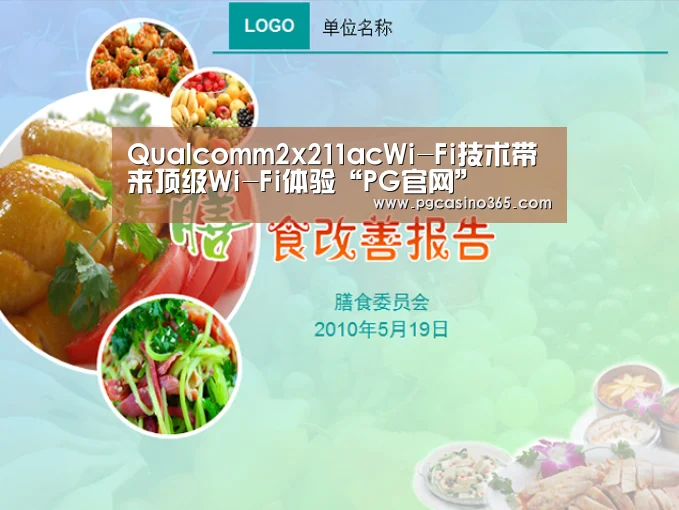 Qualcomm2x211acWi-Fi技术带来顶级Wi-Fi体验“PG官网”