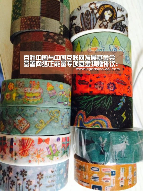 百胜中国与中国互联网发展基金会签署网络正能量专项基金捐赠协议：PG官网