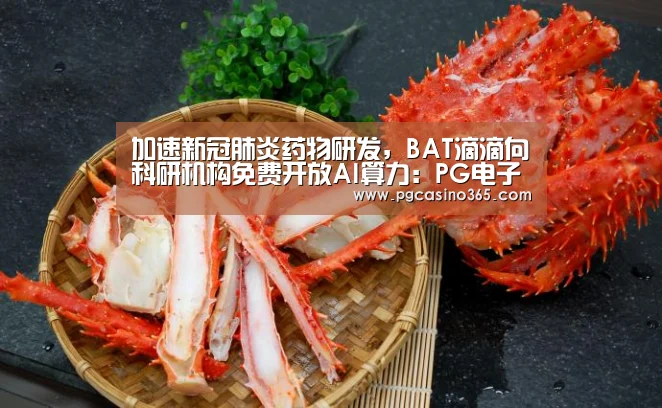 加速新冠肺炎药物研发，BAT滴滴向科研机构免费开放AI算力：PG电子