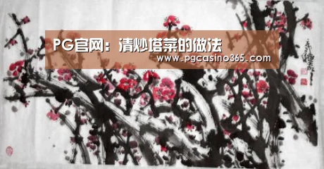 PG官网：清炒塔菜的做法