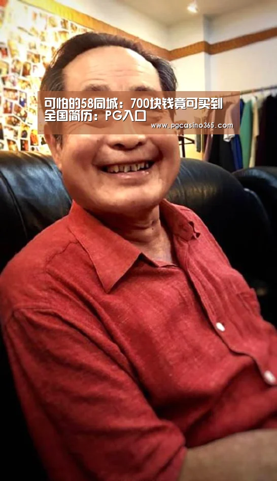 可怕的58同城：700块钱竟可买到全国简历：PG入口