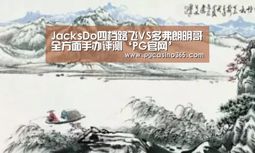 JacksDo四档路飞VS多弗朗明哥全方面手办评测‘PG官网’