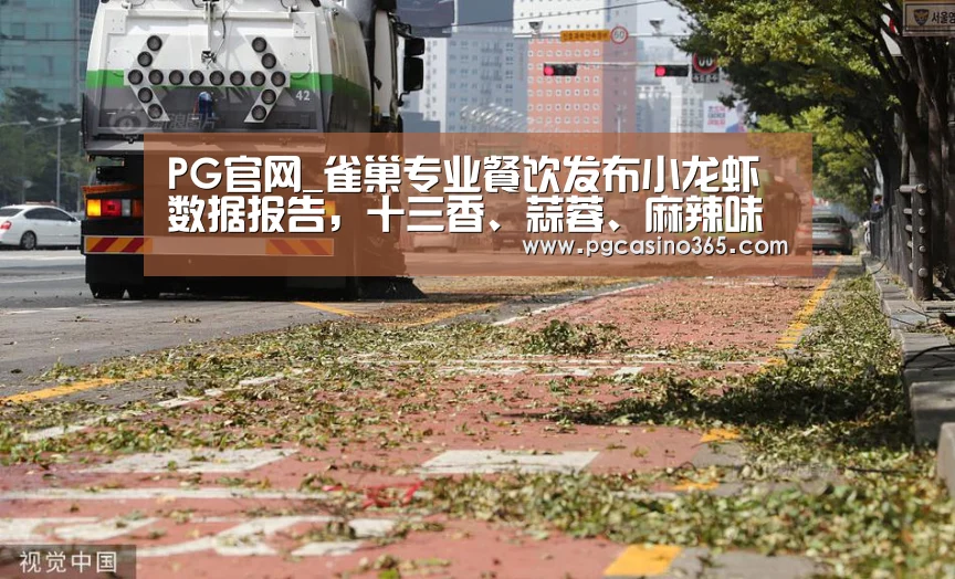 PG官网_雀巢专业餐饮发布小龙虾数据报告，十三香、蒜蓉、麻辣味小龙虾成为网红