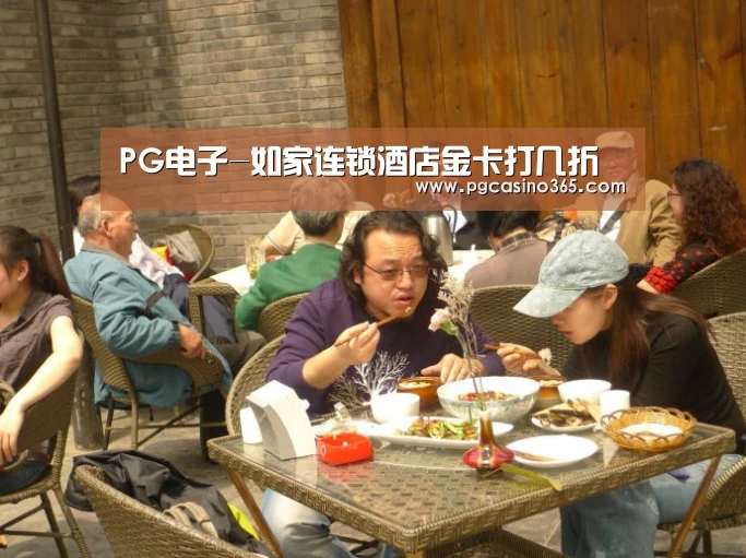 PG电子-如家连锁酒店金卡打几折