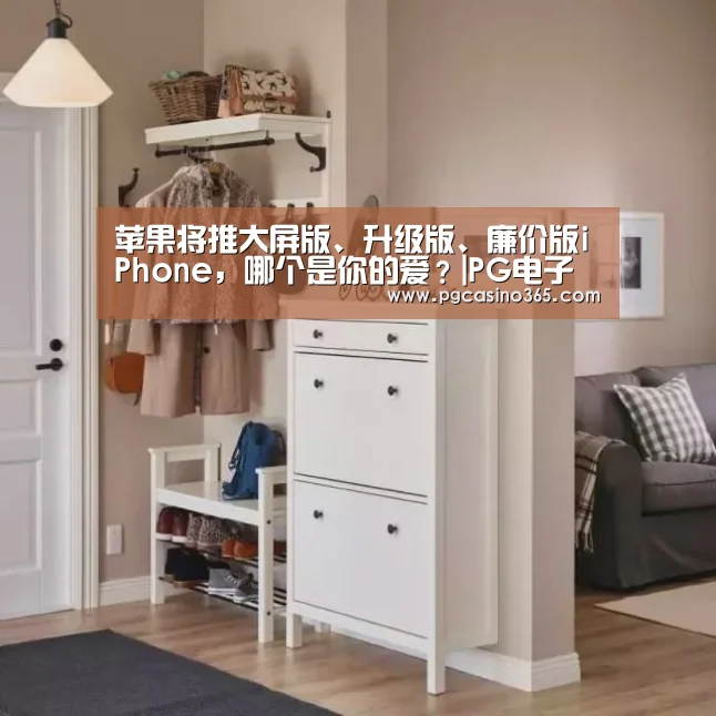 苹果将推大屏版、升级版、廉价版iPhone，哪个是你的爱？|PG电子