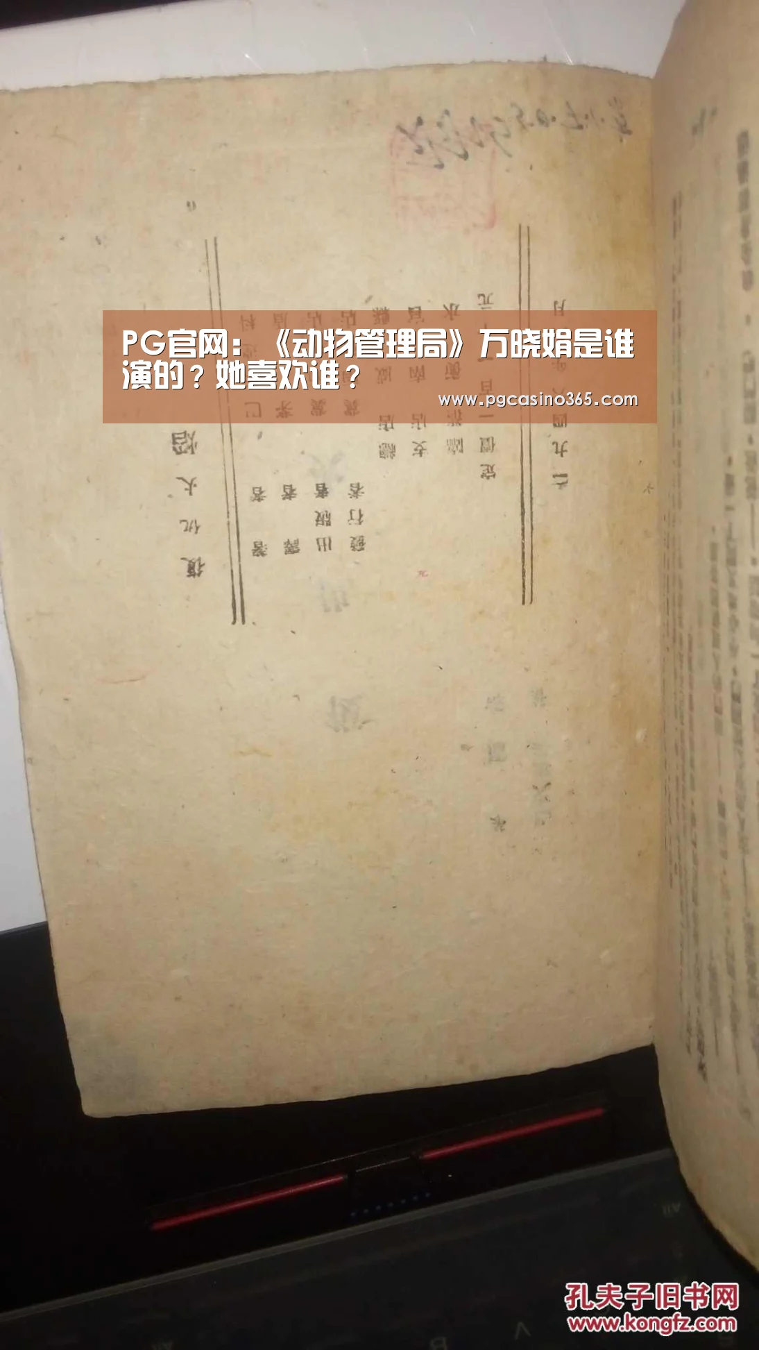 PG官网：《动物管理局》万晓娟是谁演的？她喜欢谁？