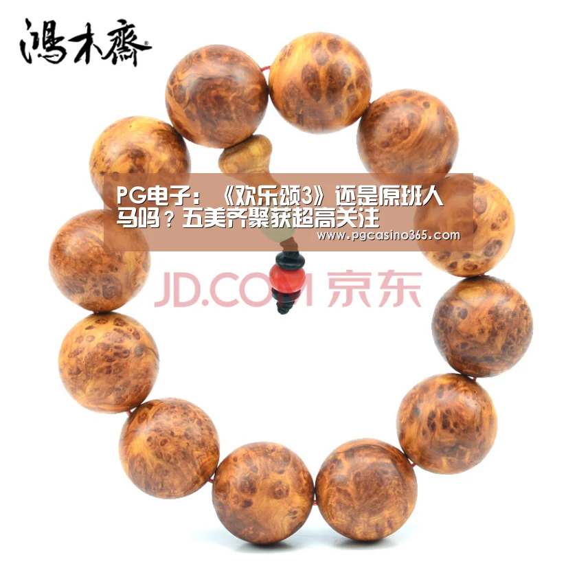 PG电子：《欢乐颂3》还是原班人马吗？五美齐聚获超高关注