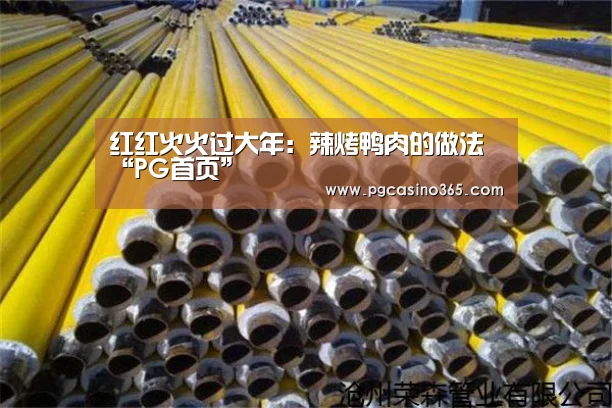红红火火过大年：辣烤鸭肉的做法“PG首页”