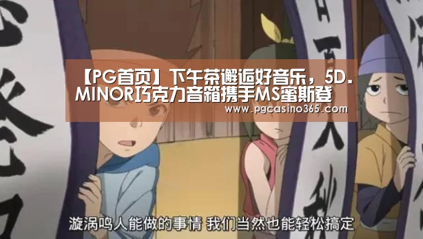 【PG首页】下午茶邂逅好音乐，5D.MINOR巧克力音箱携手MS蜜斯登陆京东众筹