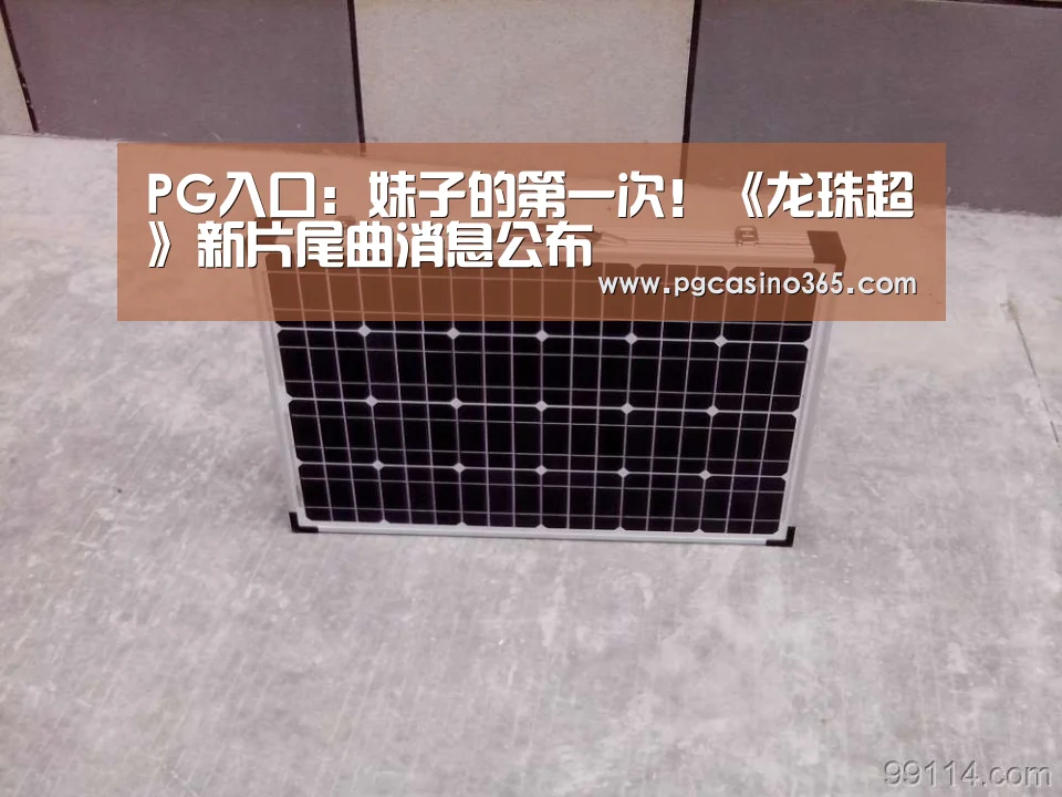 PG入口：妹子的第一次！《龙珠超》新片尾曲消息公布