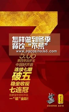 怎样做到冬季餐饮“不荒”而忙【PG首页】