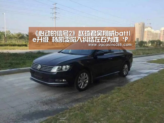 《心动的信号2》赵琦君吴翔威battle升级 杨凯雯陷入纠结